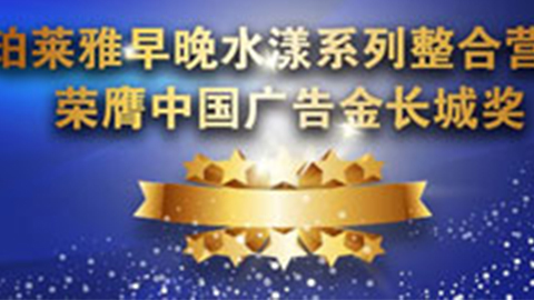 j9九游会早晚水漾系列荣膺2014中国广告长城奖